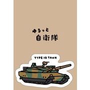 自衛隊 ステッカー 10式戦車 【ゆるっと自衛隊】＜受注販売＞