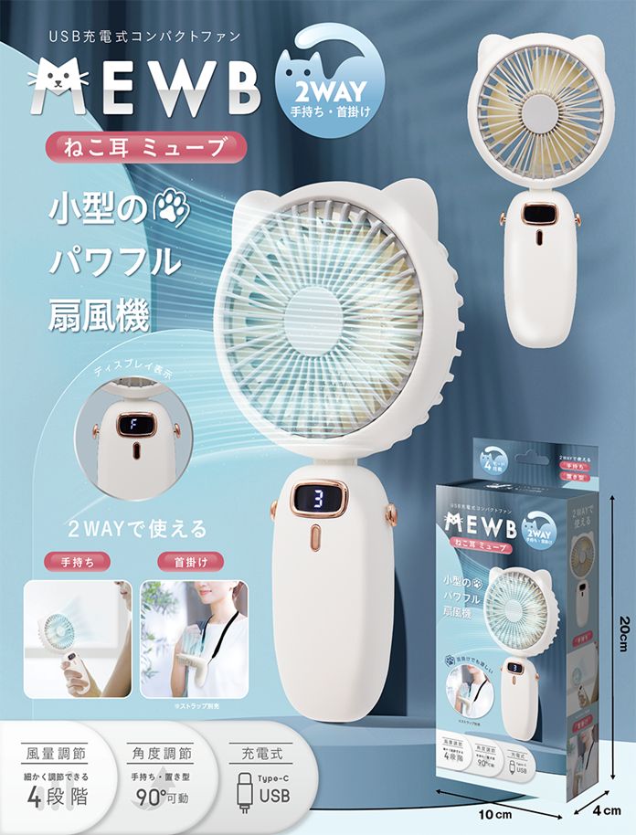 【売り切れごめん】USB充電式コンパクトファン ねこ耳 ミューブ AXL-726