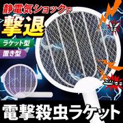 電撃殺虫ラケット/電撃殺虫器/バチッと一撃/害虫退治/蚊取りラケット/電気ショック/ハエたたき/殺虫器