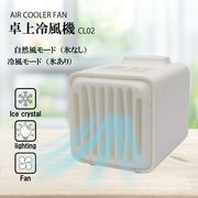 卓上冷風機　CL02