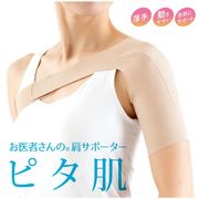 お医者さんの肩サポーター ピタ肌 【日本製】