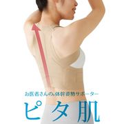 お医者さんの体幹姿勢サポーター ピタ肌 (体幹サポーター 姿勢改善)【日本製】