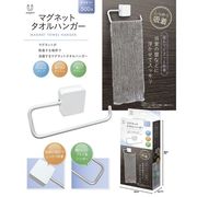 【しっかり吸着】マグネット　タオルハンガー