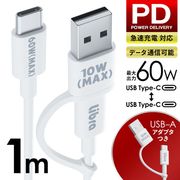 USBType-Cケーブル/CtoC/TypeAアダプタ変換/1m/最大60W出力/通信/充電/超急速ケーブル:1m