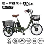 E-PARTON PLUS ノーパンクロータイプ電動アシスト三輪自転車 マットカーキ BEPN18PN