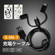 3in1 充電 ケーブル 充電器 マルチ充電ケーブル iPhone ケーブル 3in1ケーブル microUSB type-c