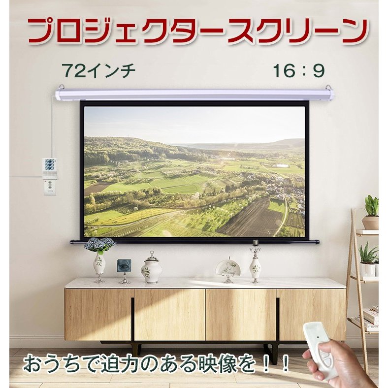 電動スクリーン 72インチ プロジェクタースクリーン 72インチ 16