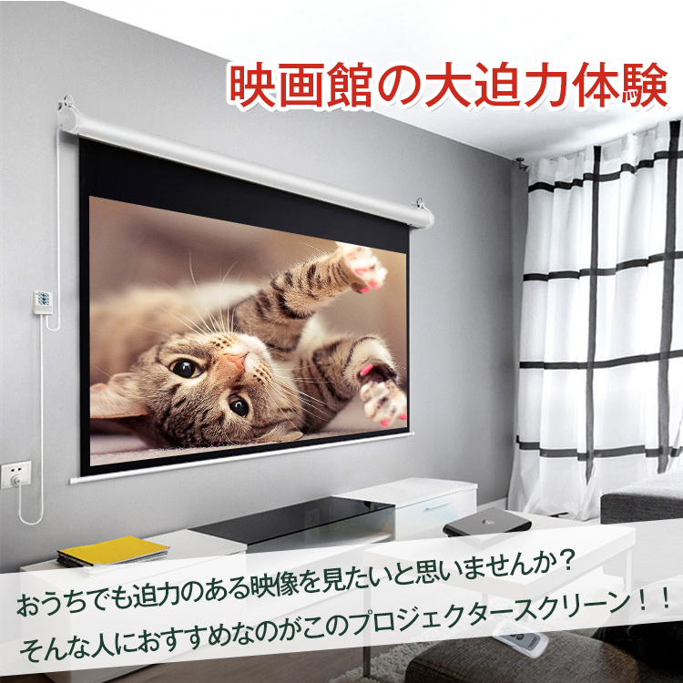 72インチ　電動スクリーン 電動スクリーン 72インチ プロジェクタースクリーン 72インチ 16:9