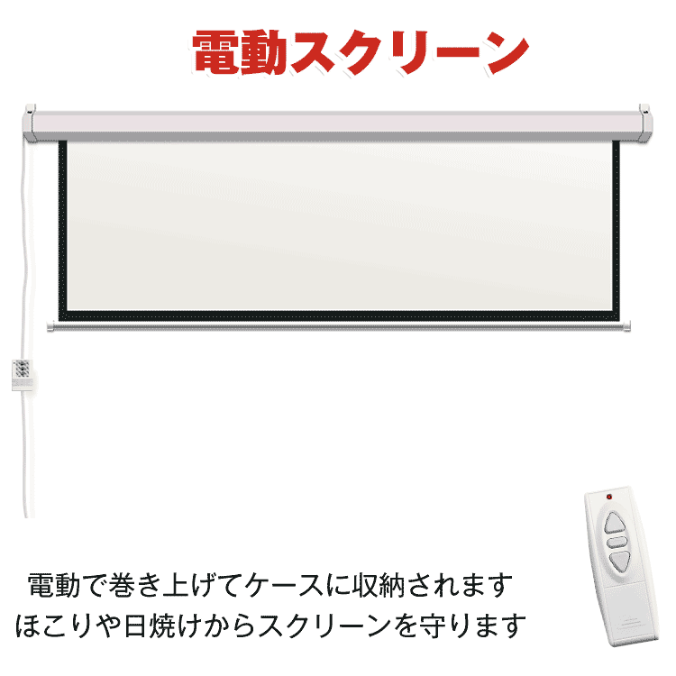 プロジェクタースクリーン電動72インチ 16:9自動巻上げリモコン付き プロジェクタースクリーン電動72インチ 16:9自動巻上げリモコン