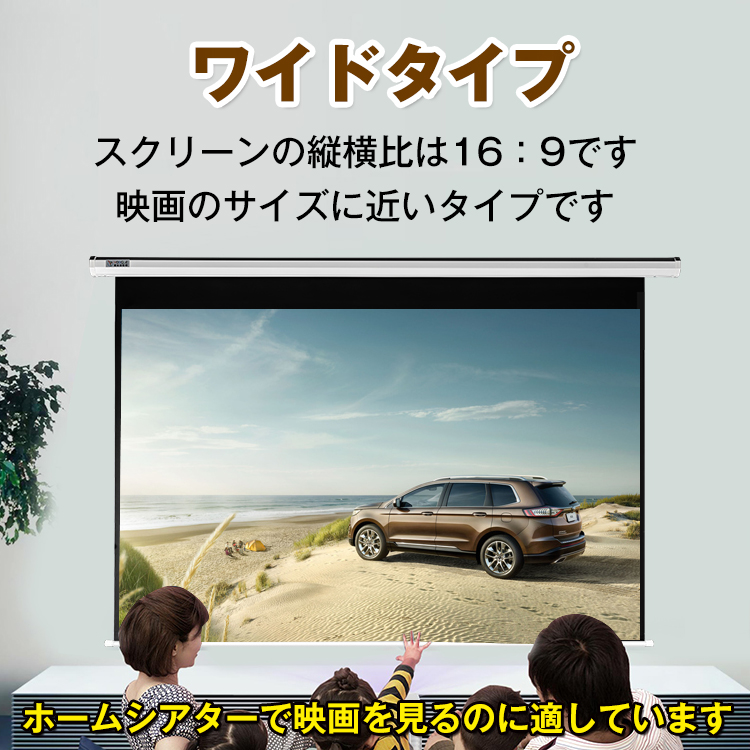 電動スクリーン 72インチ プロジェクタースクリーン 72インチ 16:9