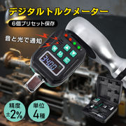 デジタルトルクメーター 1/2インチ 1/4インチ 3/8インチ プリセット機能 ドライブ 高精度