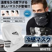 冷感マスクホワイト