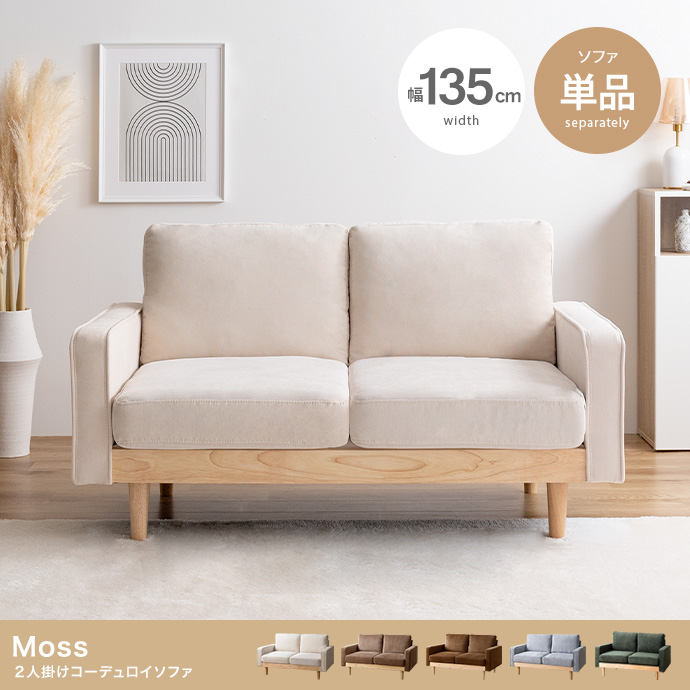 【単品】Moss 2人掛けコーデュロイソファ