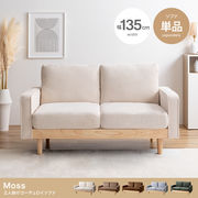 【単品】Moss 2人掛けコーデュロイソファ
