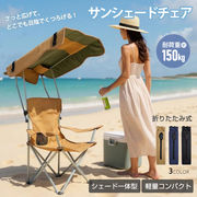サンシェードチェア アウトドア 日よけ 折りたたみ 折り畳み サンシェード チェア 椅子 イス UV