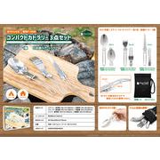 Pine Field コンパクトカトラリー 3点セット