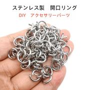 ステンレス開口リング　DIYアクセサリーパーツ &bull; ネックレス・ブレスレットの接続に！