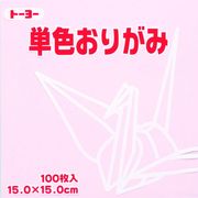 トーヨー 単色折紙 15.0-22 さくら064122