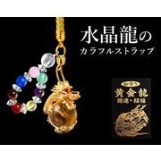 水晶龍のカラフルストラップ