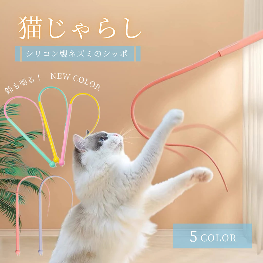予約商品納期約1ヶ月】ペット 用品 猫じゃらし ネズミのしっぽ