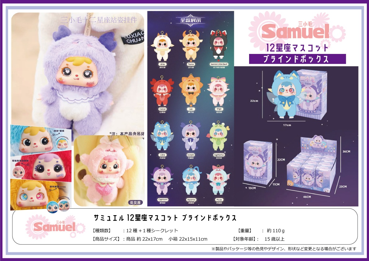 サミュエル12星座マスコットブラインドボックス3 | 卸売・ 問屋