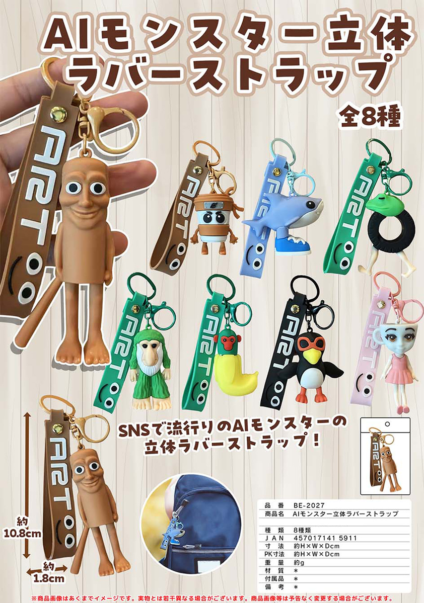 AIモンスター 立体ラバーストラップ | 卸売・ 問屋・仕入れの