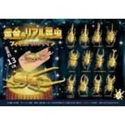 黄金のリアル昆虫フィギュアBIGタイプ MB631