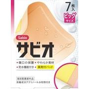 サビオ　ビッグサイズ