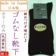 【日本製☆秋冬売れ筋】婦人　毛混　ゴムの無いゆったり靴下（