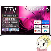 [予約]【設置込】 レグザ 4K有機ELテレビ 77V型 TVS REGZA X8seriesX8900R＜有機EL＞ハイグレードモデ・