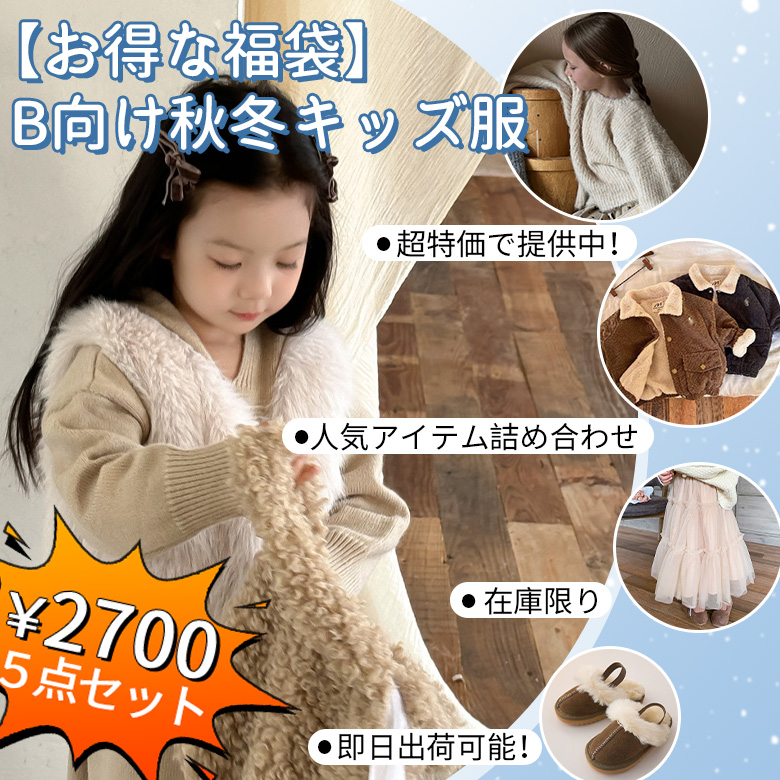 【激安】  即日発送! 福袋 サイズ豊富 在庫処理 子供服※同梱可 限定販売