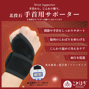 【ことほぎ】手首サポーター　北投石　ケース付き