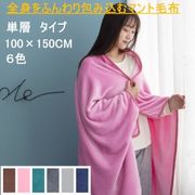 多機能ブランケット100cm×150cm【ひざ掛け/あったか/肩掛け/ルームウェア毛布 /腰巻き/ 4way ボア】