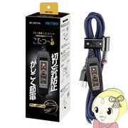 メトロ電気工業 こたつコード BC-2PLT(A) メトロ専用 こたつコード 節電 2ピン用 メトロ METRO 5時間自