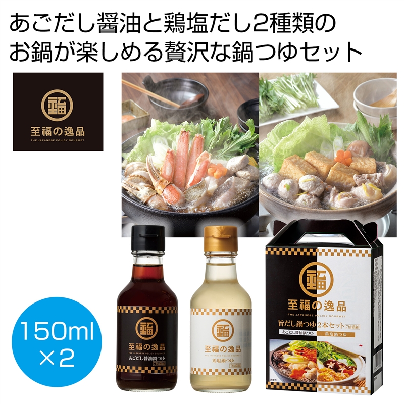 至福の逸品　旨だし鍋つゆセット（濃縮タイプ）