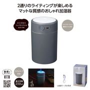 ２パターンライト加湿器