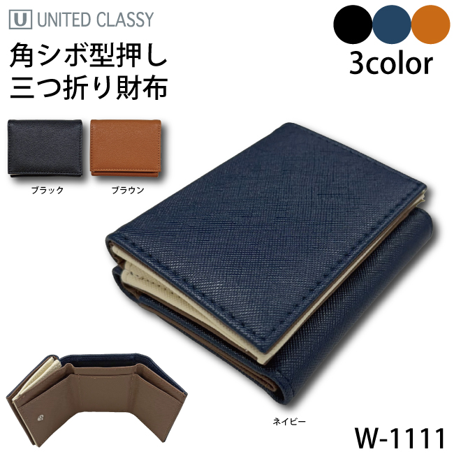 角シボ三つ折り財布 メンズ レディース兼用 コンパクトウォレット 合皮仕様 W-1111