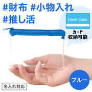 カラモ ミニウォレットポーチ ブルー／ポーチ／財布／推し活／ノベルティ／販促品