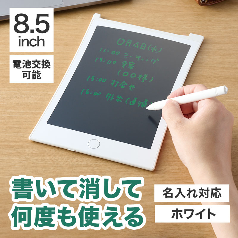 カラモ 8.5インチ電子メモパッド ホワイト／電子メモパッド／ノベルティ／販促品
