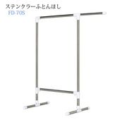 ステンクラーふとんほし FD-70S
