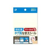 強粘着タグ用なまえシール（フリー）3ｐ