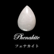 ルース　フェナカイト＜ブラジル産＞　ドロップカット　約13mm×約19mm　ランダム発送