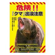【売り切れごめん】クマ出没注意看板 K-017
