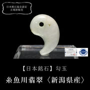 【日本銘石】勾玉　糸魚川翡翠＜新潟県産＞　約30mm