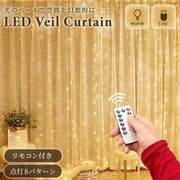 【予約商品納期約1ヶ月】装飾 カーテンにきらめきを USBプラグ式LEDライトカーテン 3m LED カーテンライト