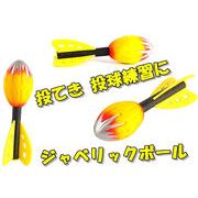 【即納！】ジャベボール ジャベリックボール ジャベリックスロー やり投げ イエロー