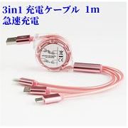 3in1 充電ケーブル iPhone充電ケーブル Type-Cケーブル Micro USBケーブル 急速充電ケーブル
