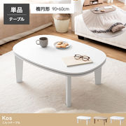 【楕円形:天板 90cm×60cm】こたつテーブル