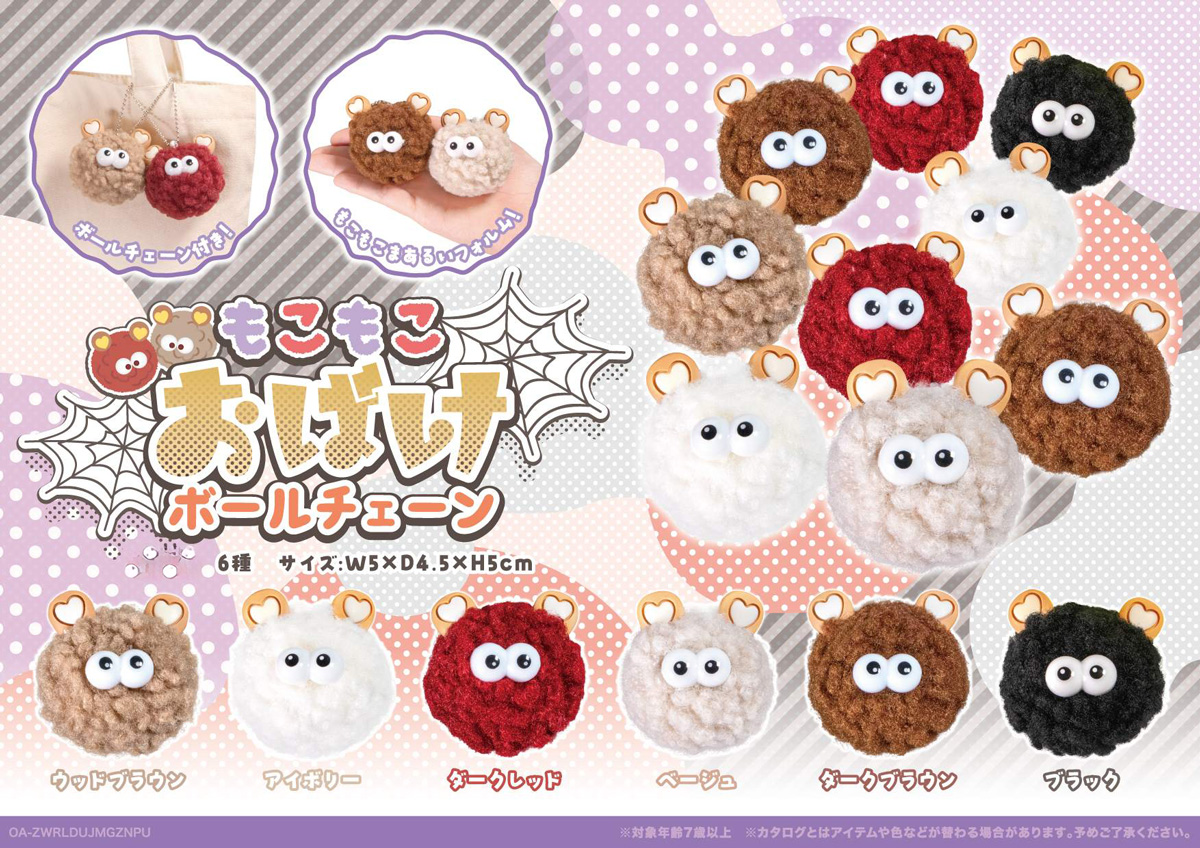 もこもこおばけ ボールチェーン | 卸売・ 問屋・仕入れの専門サイト
