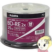 ブルーレイディスク くり返し録画用 BD-RE 25GB 50枚 片面1層 1-2倍速 スピンドル bluray RiTEK RiDATA